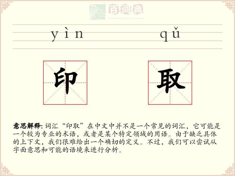 印取