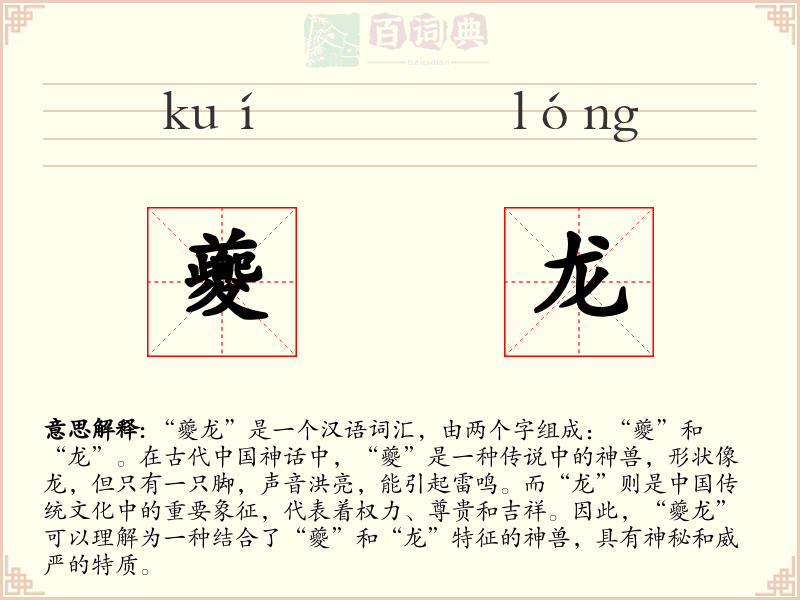 夔龙