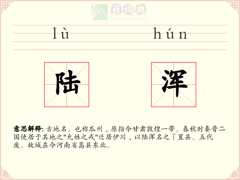 陆浑