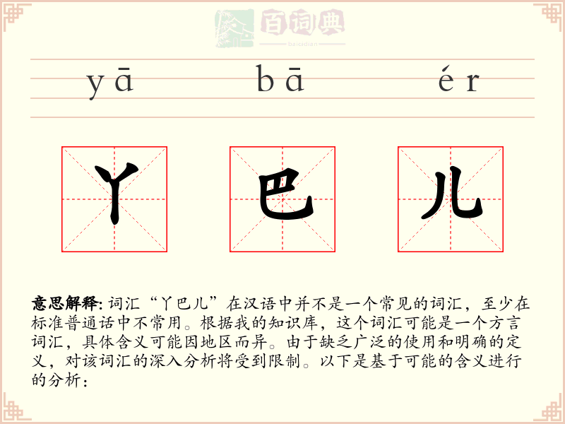丫巴儿