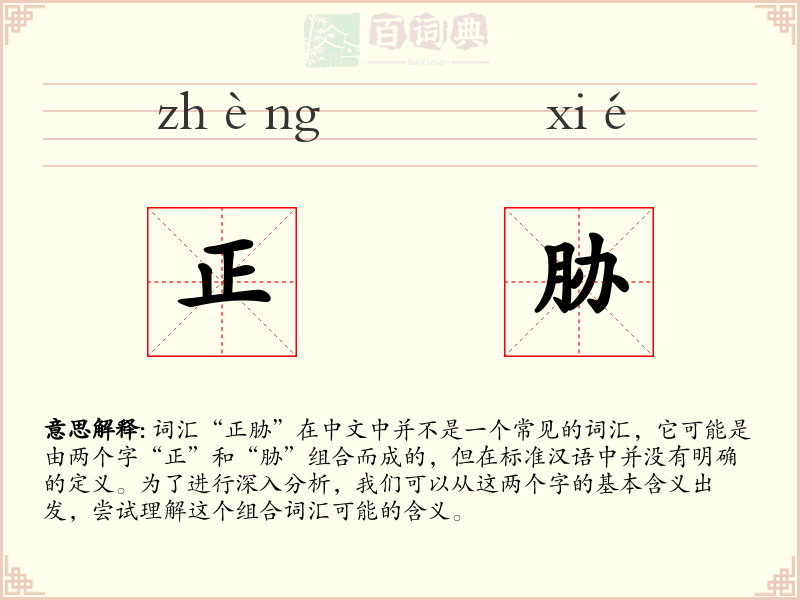 正胁