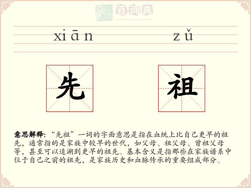 先祖
