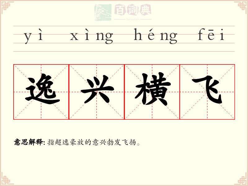 逸兴横飞