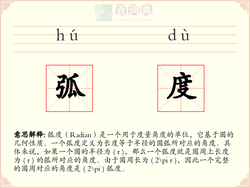 弧度