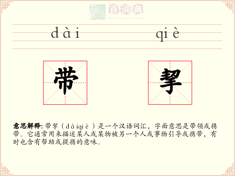 带挈