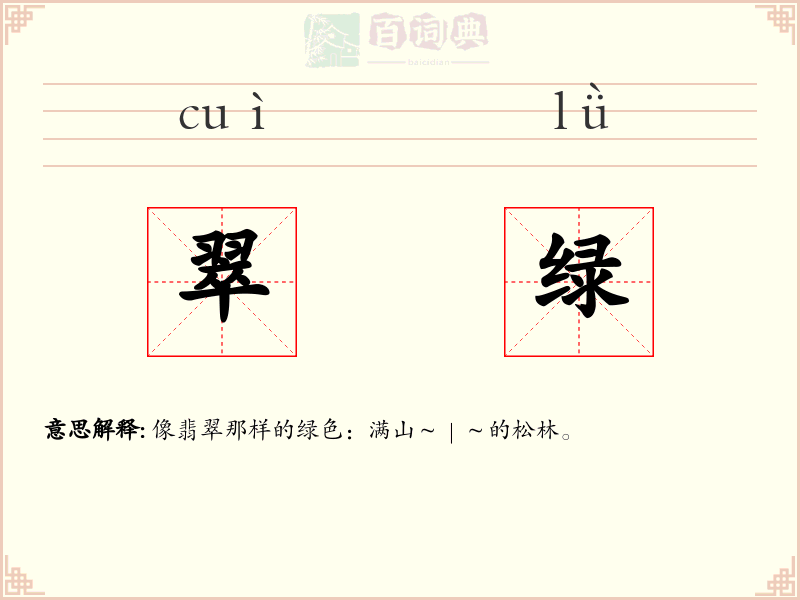 翠绿