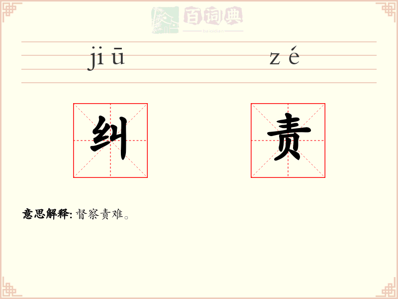 纠责