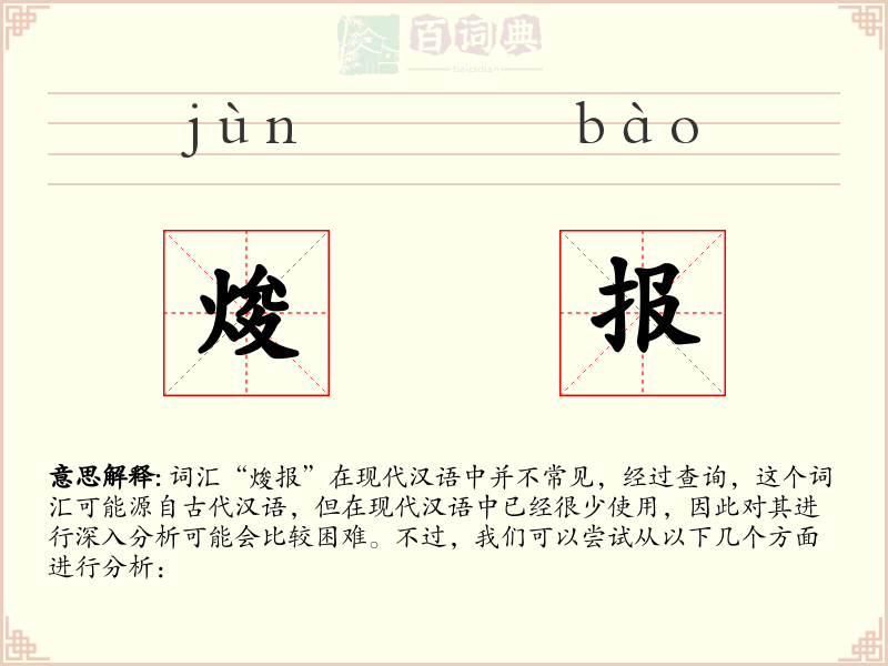 焌报