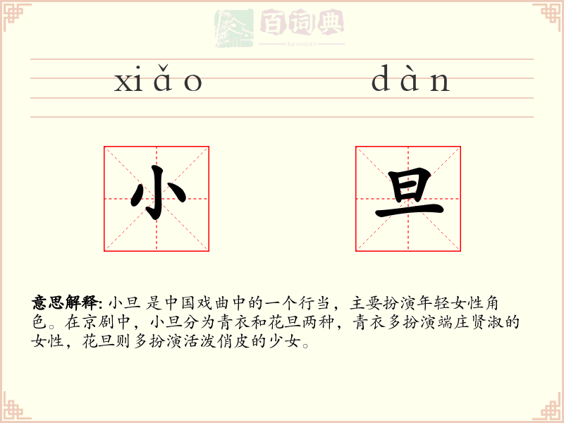 小旦