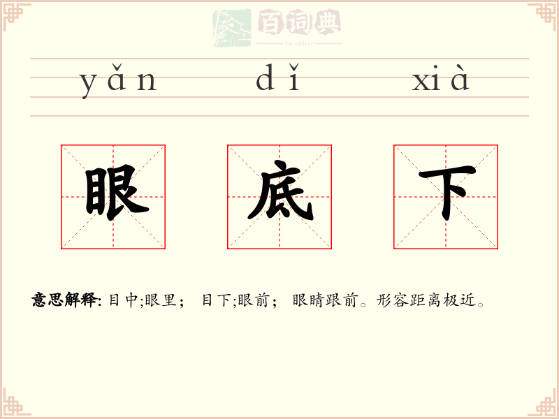 眼底下
