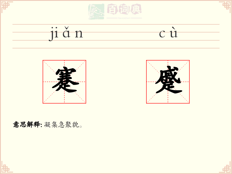 蹇蹙