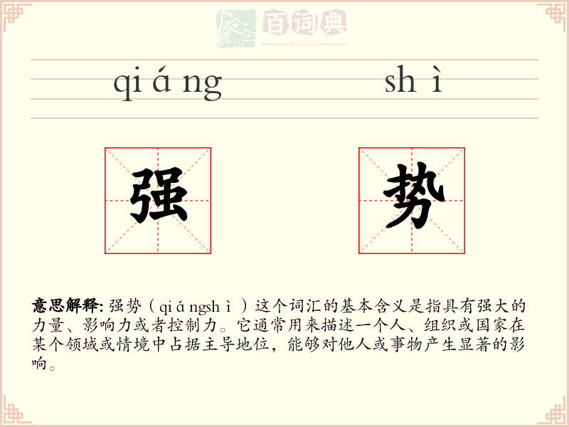 强势