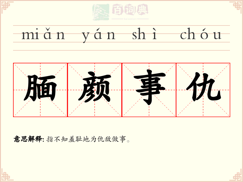 腼颜事仇