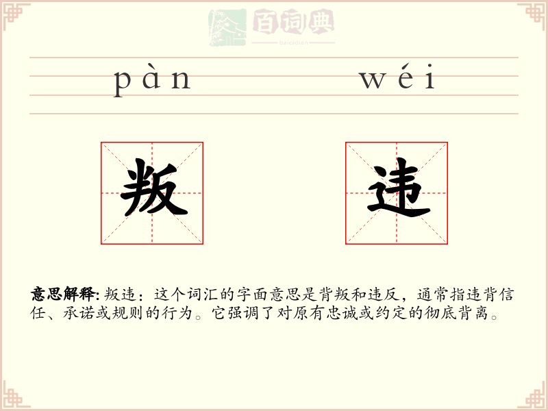 叛违