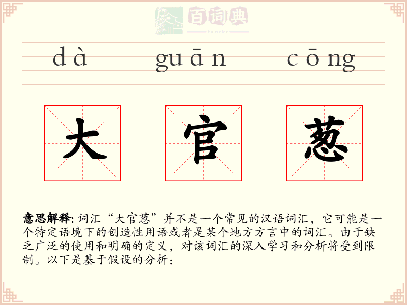大官葱