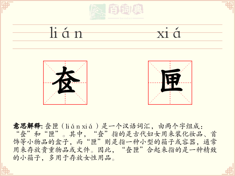 奁匣