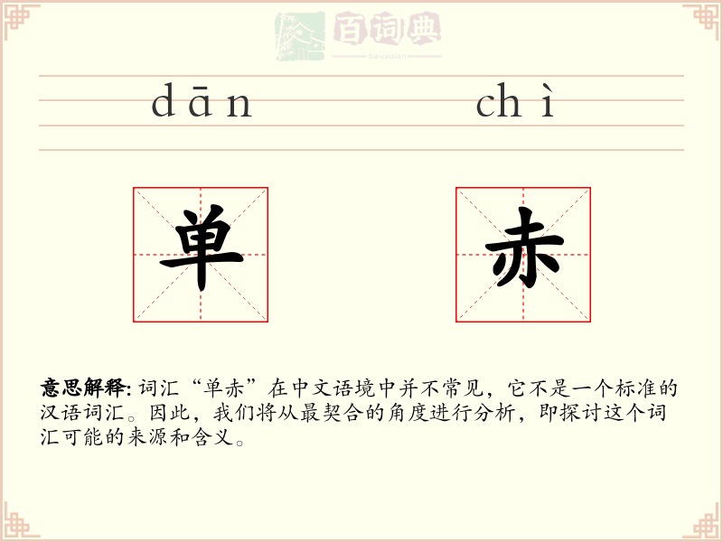单赤