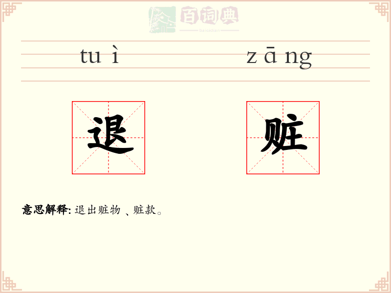 退赃