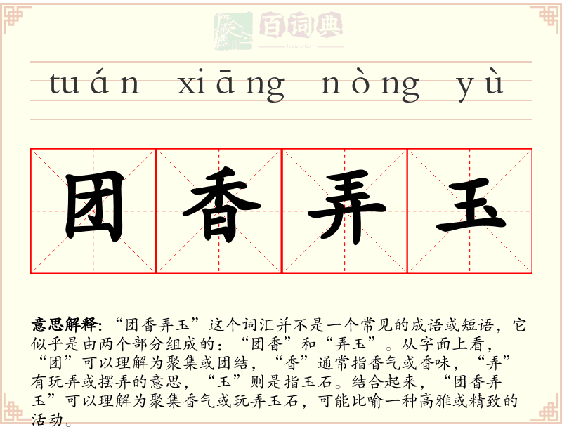 团香弄玉