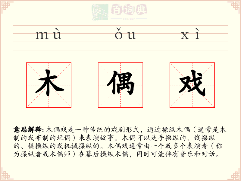 木偶戏