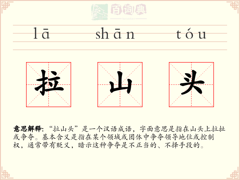 拉山头
