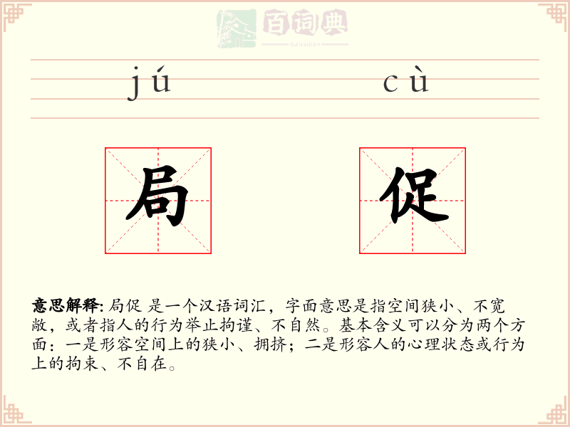 局促