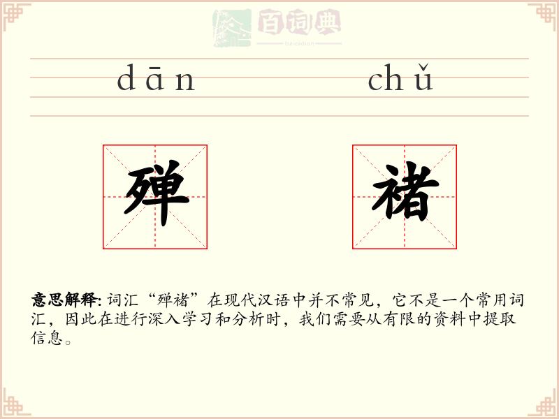 殚褚