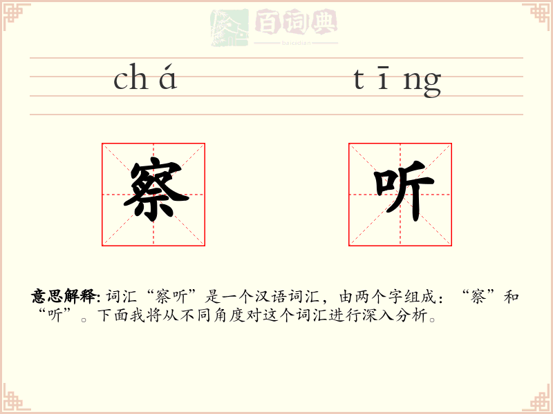 察听