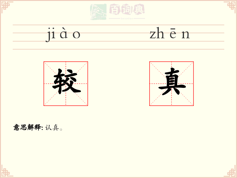 较真