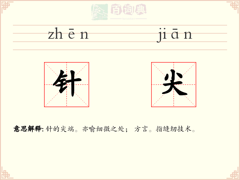 针尖