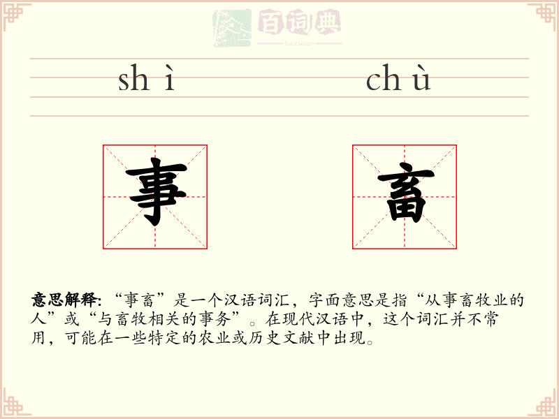 事畜