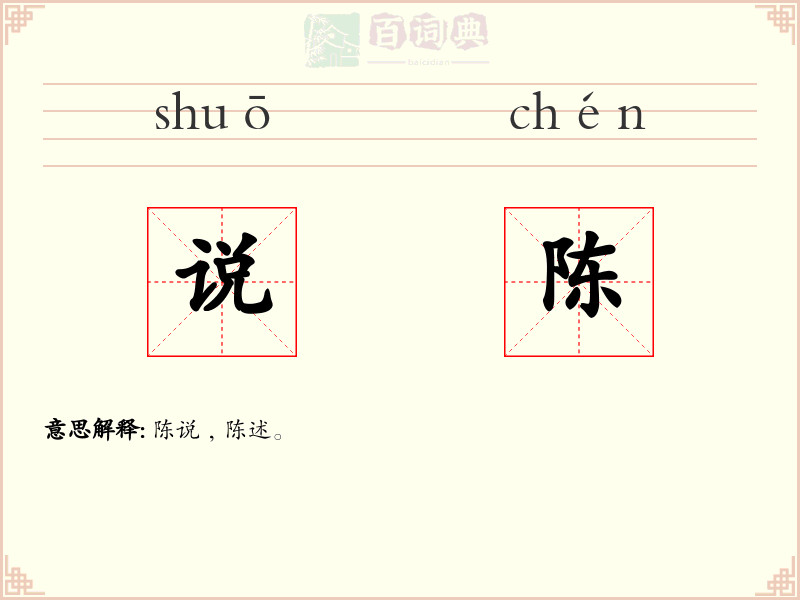 说陈