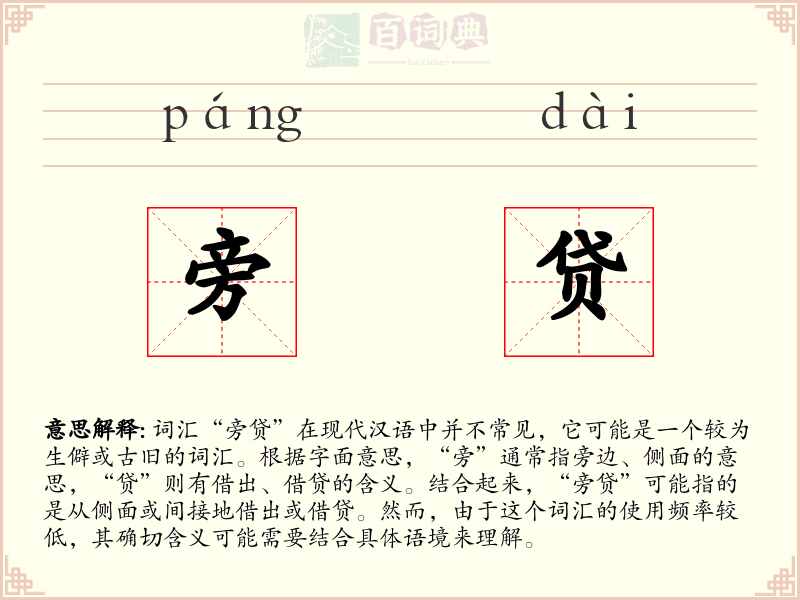 旁贷