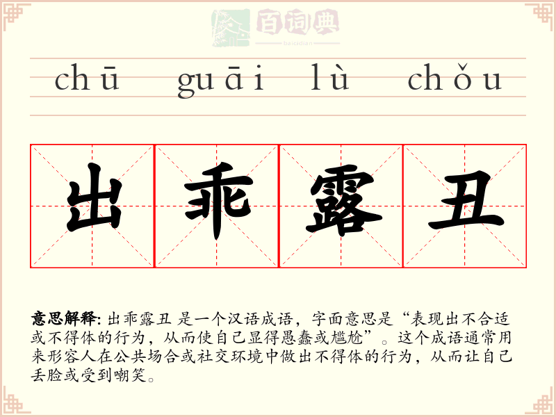 出乖露丑