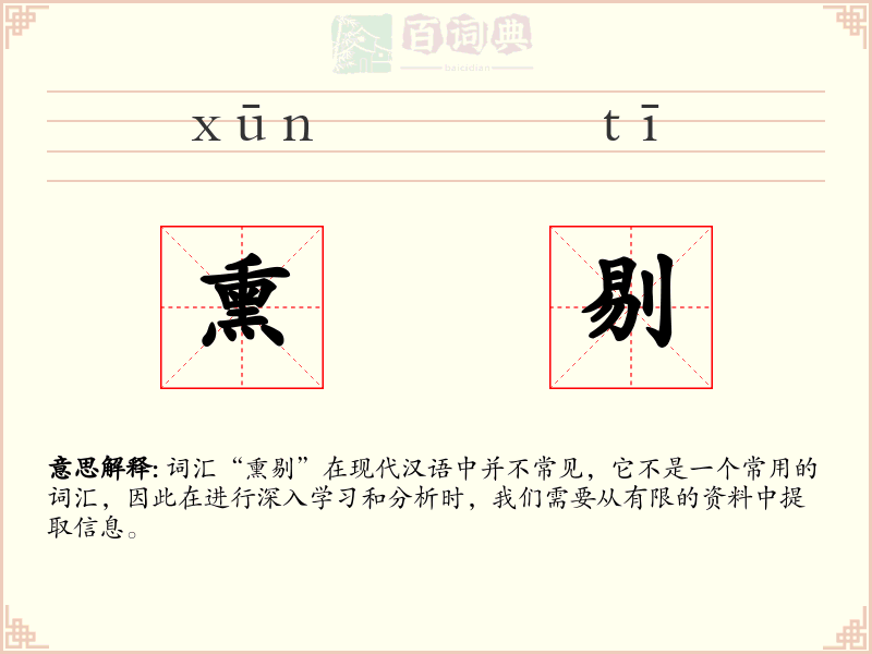 熏剔