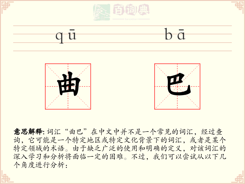 曲巴