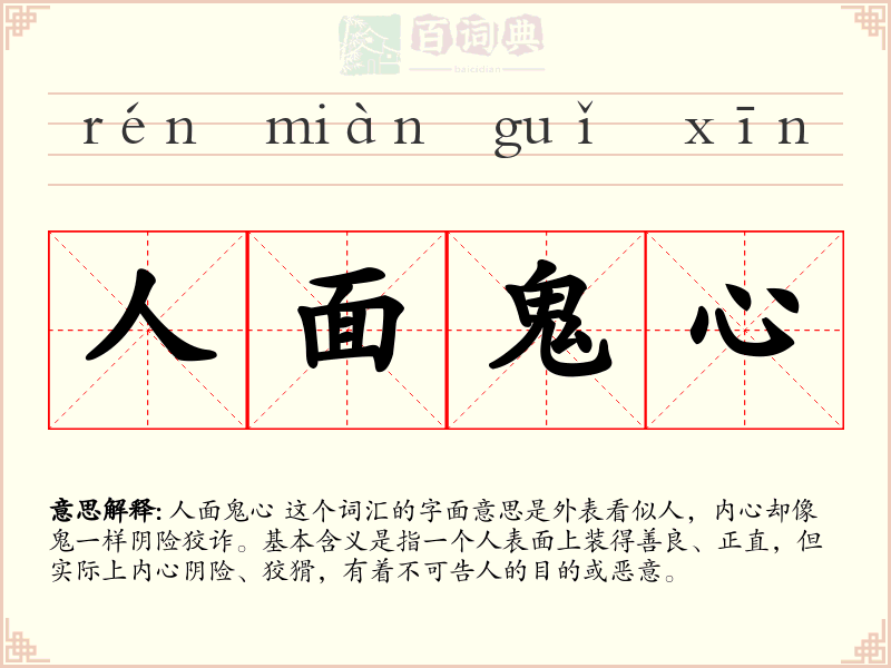 人面鬼心