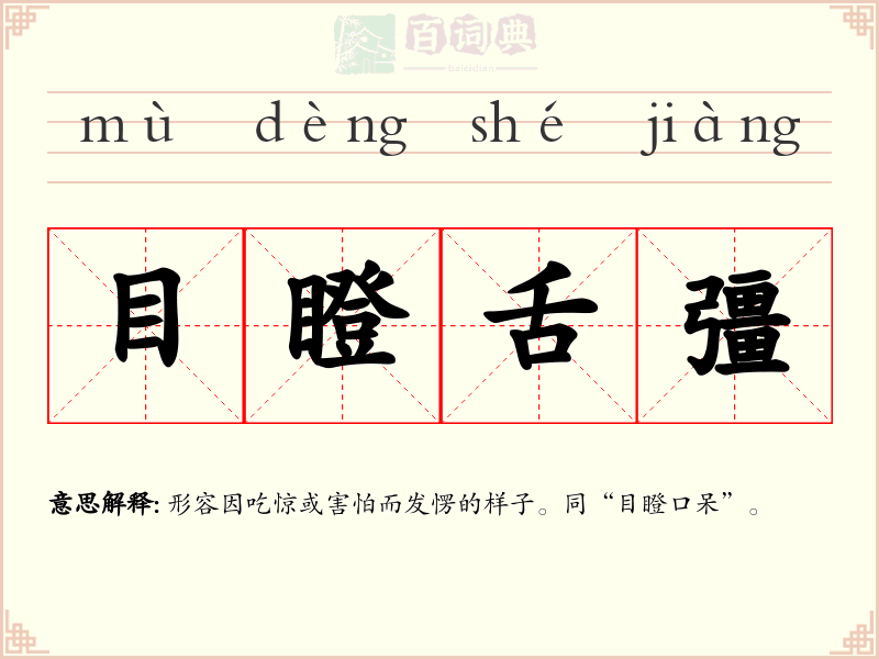 目瞪舌彊