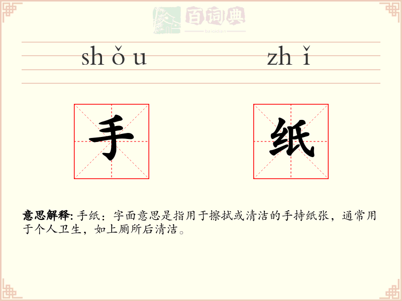 手纸