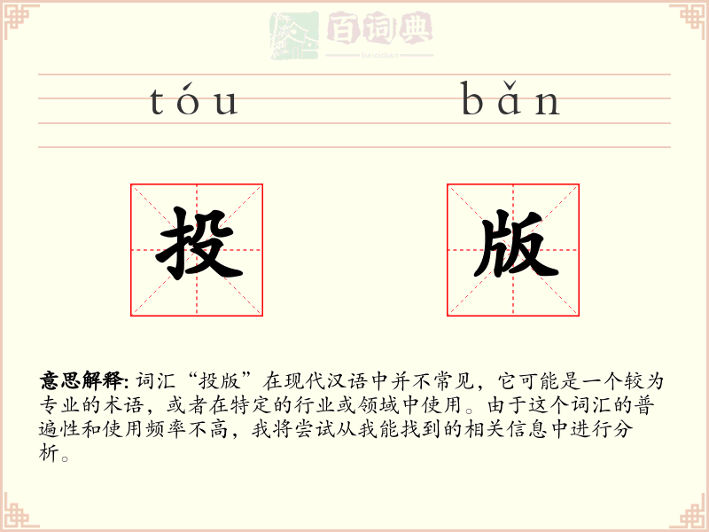 投版
