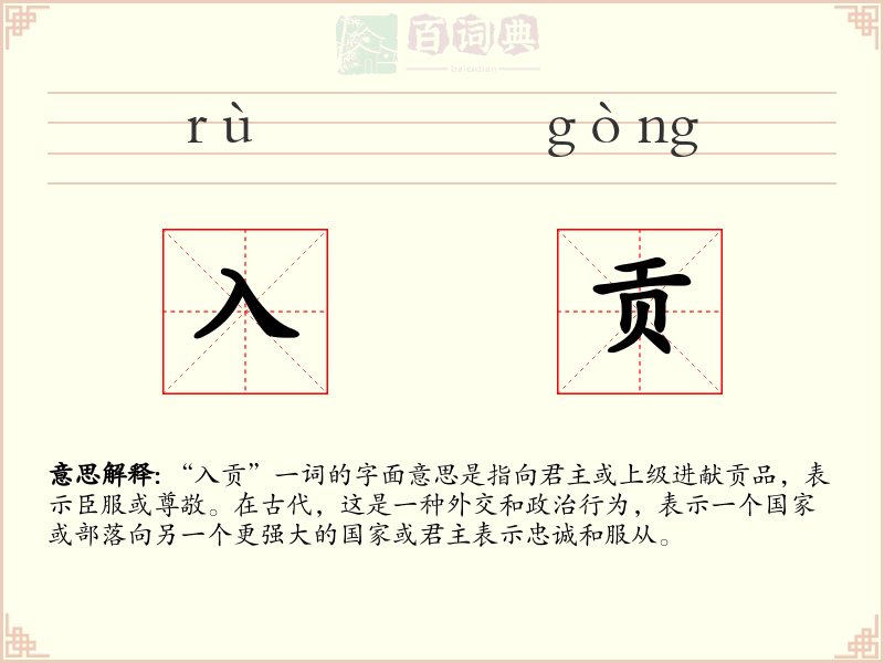 入贡
