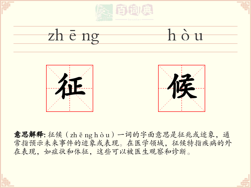 征候