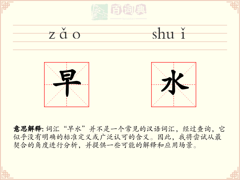 早水