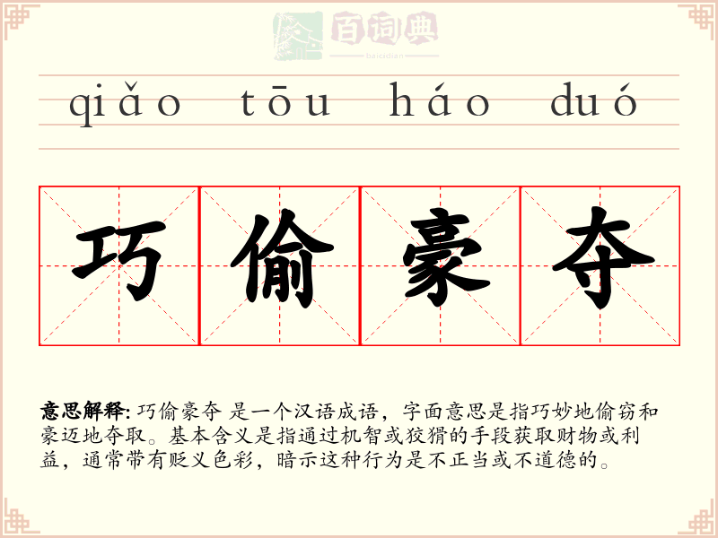 巧偷豪夺