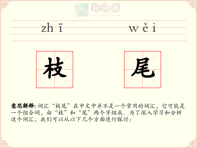 枝尾