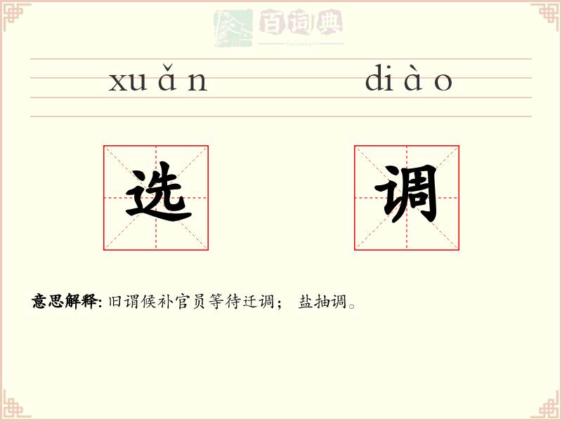 选调