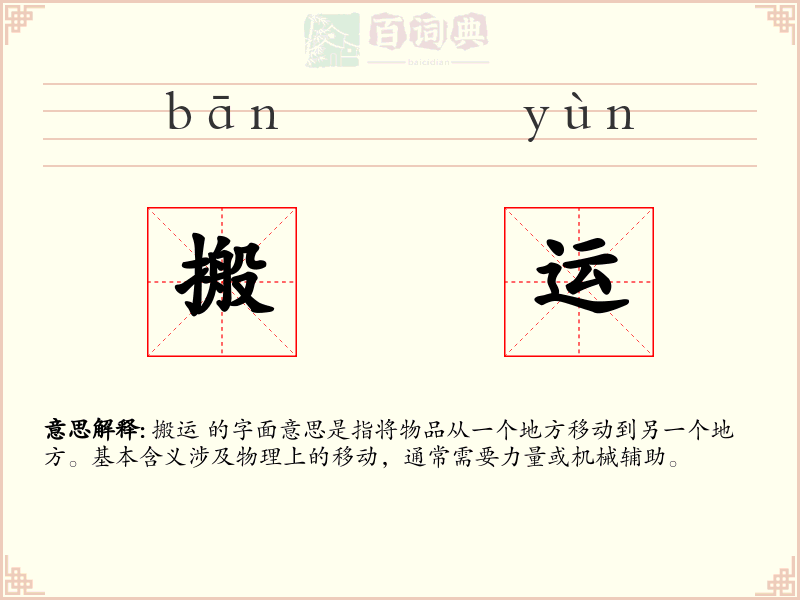 搬运