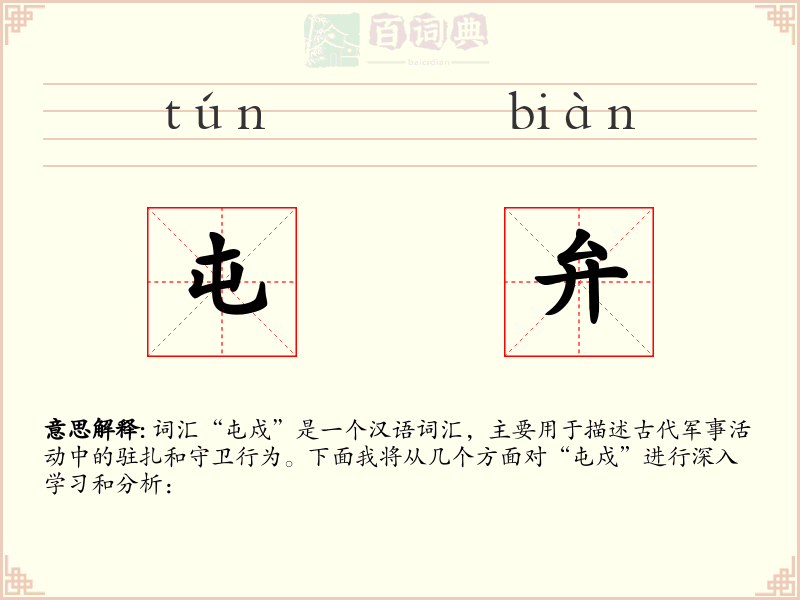 屯弁