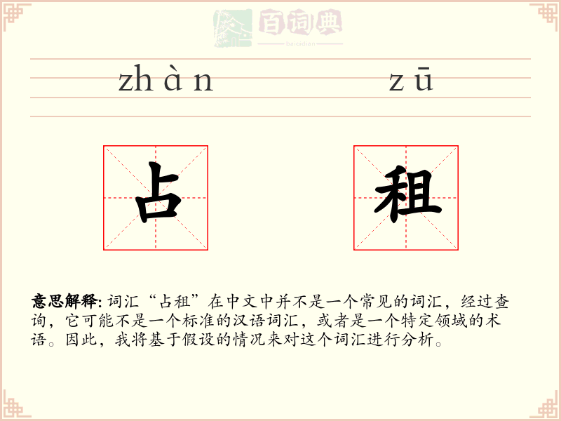 占租