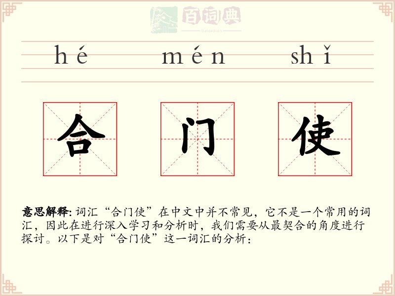 合门使